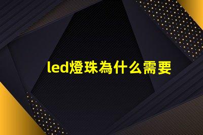 led燈珠為什么需要烘烤 led燈珠維修教程